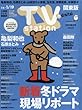 TVステーション東版 2018年 1/6 号 [雑誌]