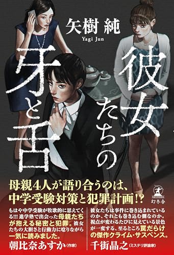 矢樹純:彼女たちの牙と舌