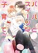 パパとスイーツな子育て (B-PRINCE文庫)