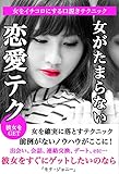 女がたまらない恋愛テク: 女をイチコロにする口説きテクニック