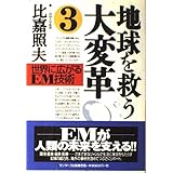 地球を救う大変革 (3)