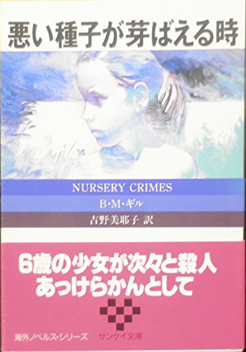 B．M．ギル:悪い種子が芽ばえる時 (サンケイ文庫―海外ノベルス・シリーズ)