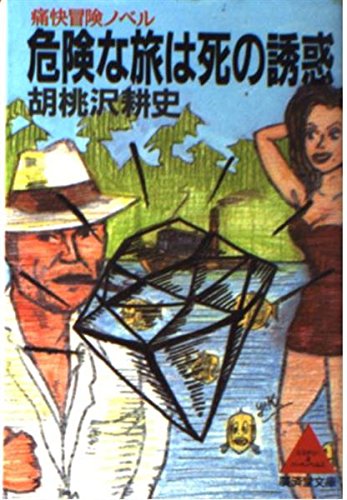 危険な旅は死の誘惑 (広済堂文庫)