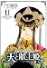 天と献上姫(11)＜完結＞ (冬水社・いち*ラキコミックス)