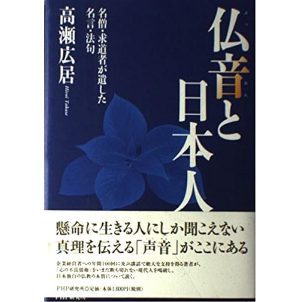 仏音: 最後の名僧10人が語る生きる喜び | 高瀬 広居 |本 | 通販 | Amazon