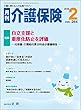 月刊介護保険2018年2月号「自立支援と重度化防止を評価」―社保審・介護給付費分科会が審議報告―