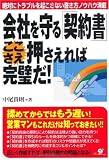 会社を守る「契約書」ここさえ押さえれば完璧だ! 会社を守る「契約書」ここさえ押さえれば完璧だ!