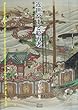 近世やまと絵再考―日・英・米それぞれの視点から