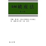 条解破産法 第3版 (条解シリーズ)