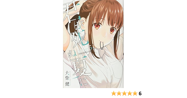 君が死ぬ夏に 5 講談社コミックス 大柴 健 本 通販 Amazon