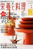 栄養と料理 2013年 01月号 [雑誌]