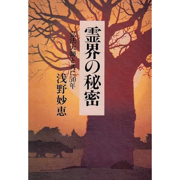 神霊界の真実: 弘法大師に導かれて因縁と霊障を解く | 浅野 妙恵 |本