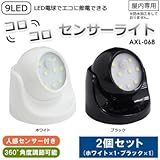 9LEDコロコロセンサーライト 2個セット(ホワイト×1・ブラック×1) AXL-068