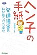 ヘン子の手紙: 発達障害の私が見つけた幸せ (学研のヒューマンケアブックス)