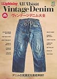 別冊Lightning Vol.91 All About Vintage Denim (ヴィンテージデニム大全) (エイムック 2035)