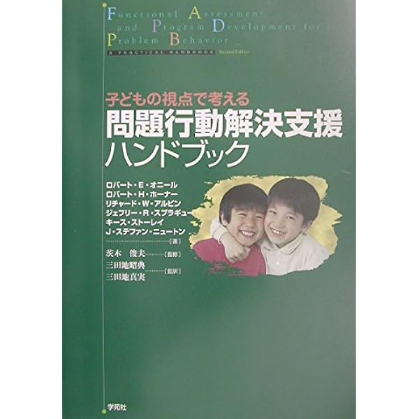 子どもの視点でポジティブに考える問題行動解決支援ハンドブック