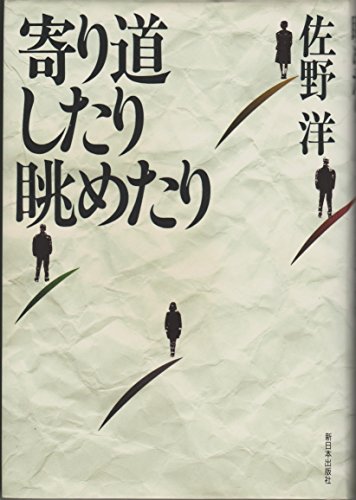 佐野洋:寄り道したり眺めたり