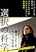 選択の科学