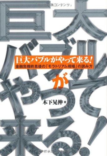 巨大バブルがやって来る!~金融危機終息後の「モラトリアム相場」の読み 巨大バブルがやって来る!~金融危機終息後の「モラトリアム相場」の読み