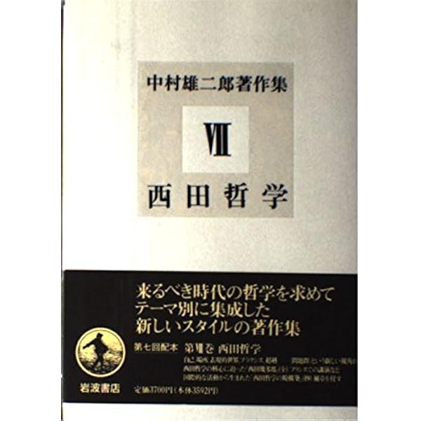 中村雄二郎著作集 第2期 7 | 中村 雄二郎 |本 | 通販 | Amazon