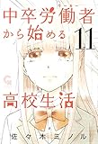 中卒労働者から始める高校生活 11 (ニチブンコミックス)