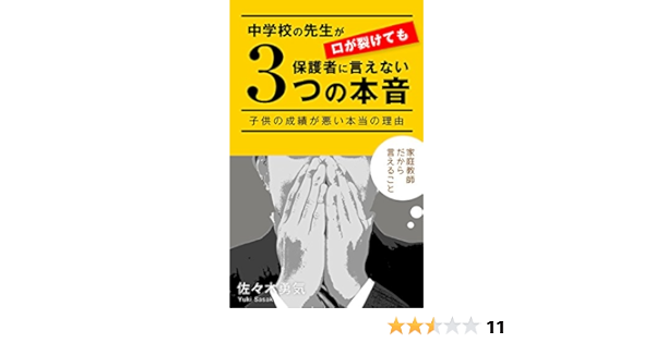 Amazon Co Jp 中学校の先生が 口が裂けても保護者に言えない ３つの本音 子供の成績が悪い本当の理由 家庭教師だから言えること Ebook 佐々木勇気 本