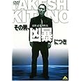 その男、凶暴につき [DVD]