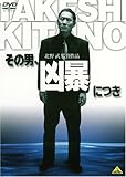 その男、凶暴につき [DVD]