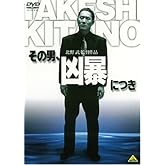 その男、凶暴につき [DVD]