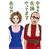 南Q太「今日も夫婦やってます」