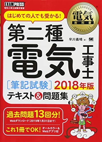 電気教科書 第二種電気工事士[筆記試験]はじめての人でも受かる! テキス