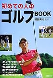 初めての人のゴルフBOOK