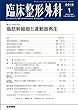 臨床整形外科 2018年 1月号 誌上シンポジウム 脂肪幹細胞と運動器再生