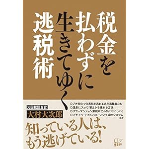 税金を払わずに生きてゆく逃税術 税金を払わずに生きてゆく逃税術