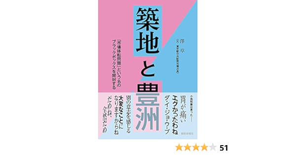 築地と豊洲 澤 章 本 通販 Amazon