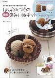 ほし☆みつきの簡単あみいぬキット<ミニチュアダックスフントが作れるキット付録> (e-MOOK)