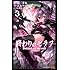 山本ヤマト,鏡貴也,降矢大輔「終わりのセラフ(3)」