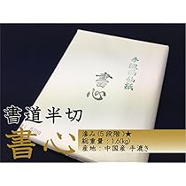 Amazon.co.jp: 天義堂 書道用紙 半切 清書 「滲まず、書きやすい