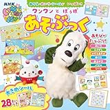ぬりえ・めいろ・シールがいっぱい！　　ワンワン・ぽぅぽ　あそぶっく (単行本)