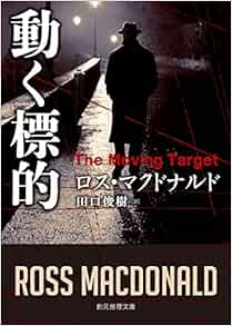 動く標的 新訳版 創元推理文庫 ロス マクドナルド 田口 俊樹 本 通販 Amazon