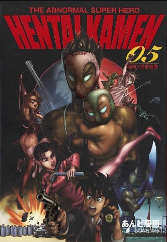 『THE ABNORMAL SUPER HERO HENTAI KAMEN』5巻