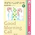 グッドモーニング・コール（6）Kindle版