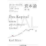 資本論　第一巻　下 (ちくま学芸文庫 マ-52-2)