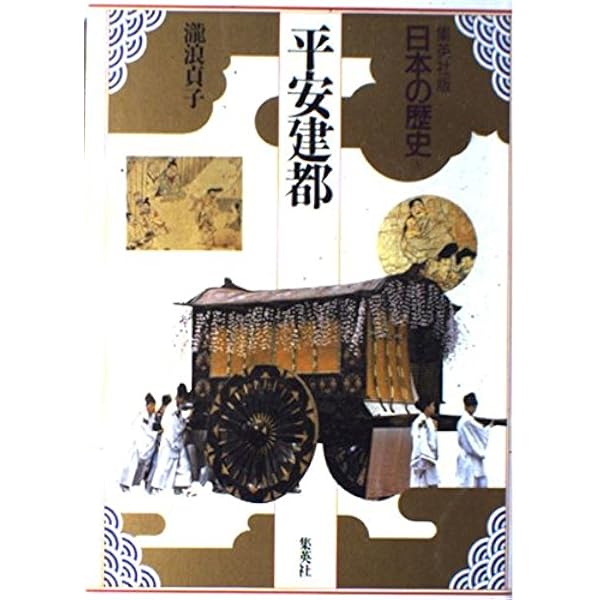 集英社版 日本の歴史 (1) 日本史誕生 | 児玉 幸多, 林屋 辰三郎, 永原