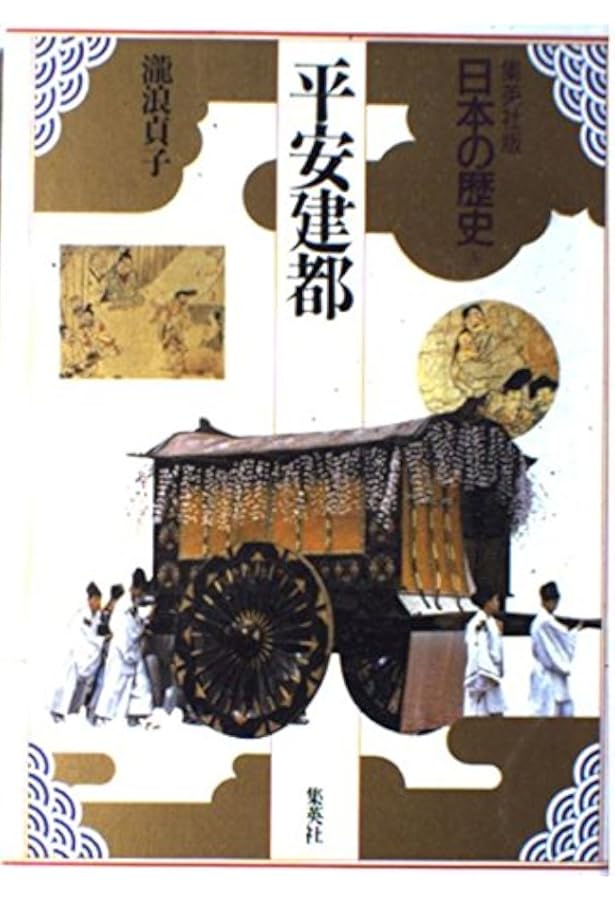 集英社版 日本の歴史 (1) 日本史誕生 | 児玉 幸多, 林屋 辰三郎, 永原