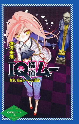 深沢美潮:IQ探偵ムー 夢羽、脱出ゲームに挑戦! (IQ探偵シリーズ 28)