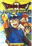 ドラゴンクエスト2―悪霊の神々〈上〉 (双葉文庫―ファミコン冒険ゲームブックシリーズ)