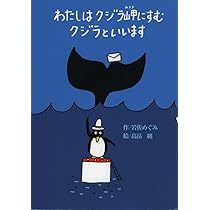 Amazon.co.jp: わたしはクジラ岬にすむクジラといいます (偕成社