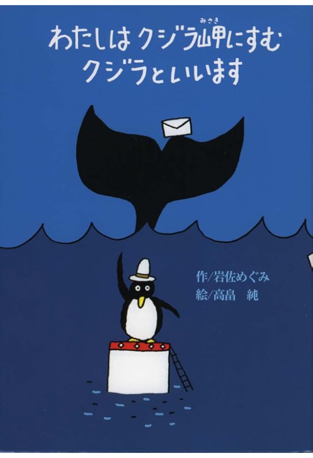 Amazon.co.jp: 手紙がつなぐとびっきりの友情! 『クジラ海のお話
