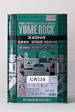ユメロック主剤 114-9000 (CW326) 13.5Kg/缶